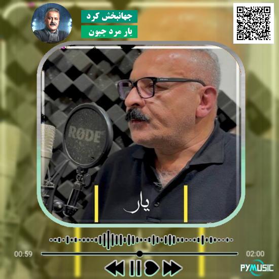 دانلود آهنگ یار مرد چَپون جهانبخش کرد